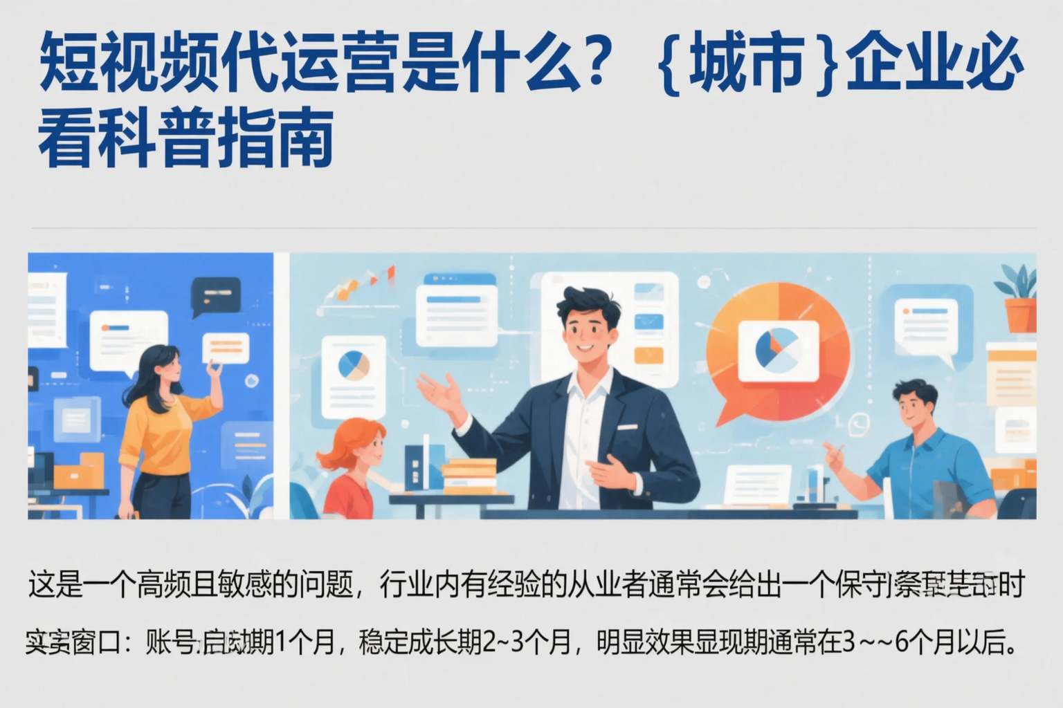短视频代运营是什么？五家渠企业必看科普指南