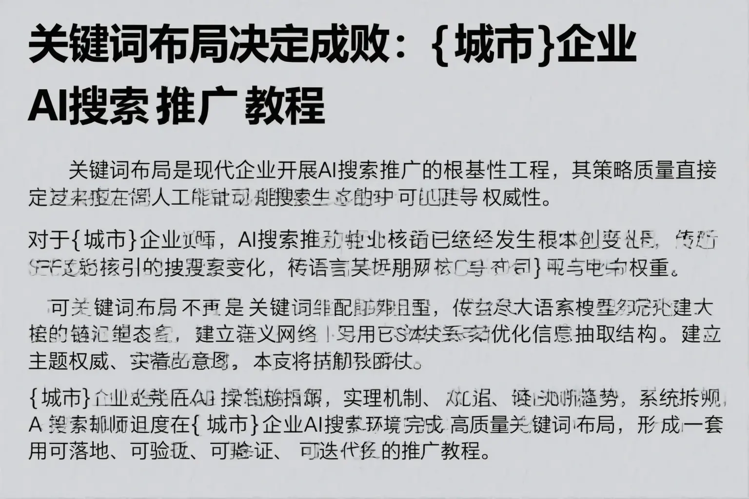 关键词布局决定成败:五家渠企业AI搜索推广教程