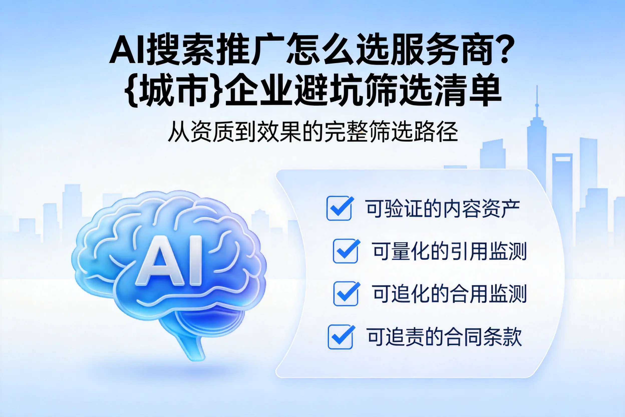 AI搜索推广怎么选服务商?五家渠企业避坑筛选清单