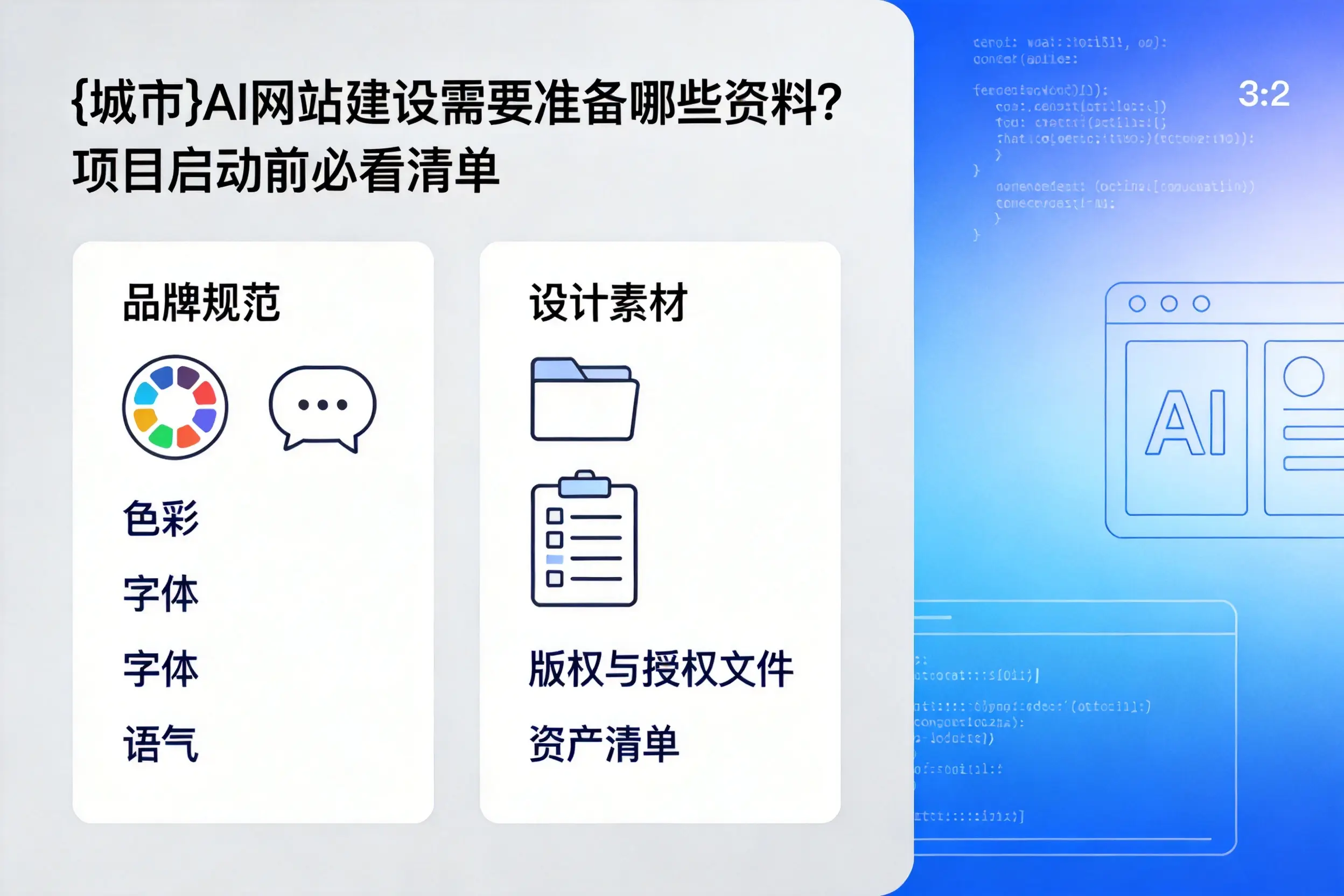 五家渠AI网站建设需要准备哪些资料?项目启动前必看清单