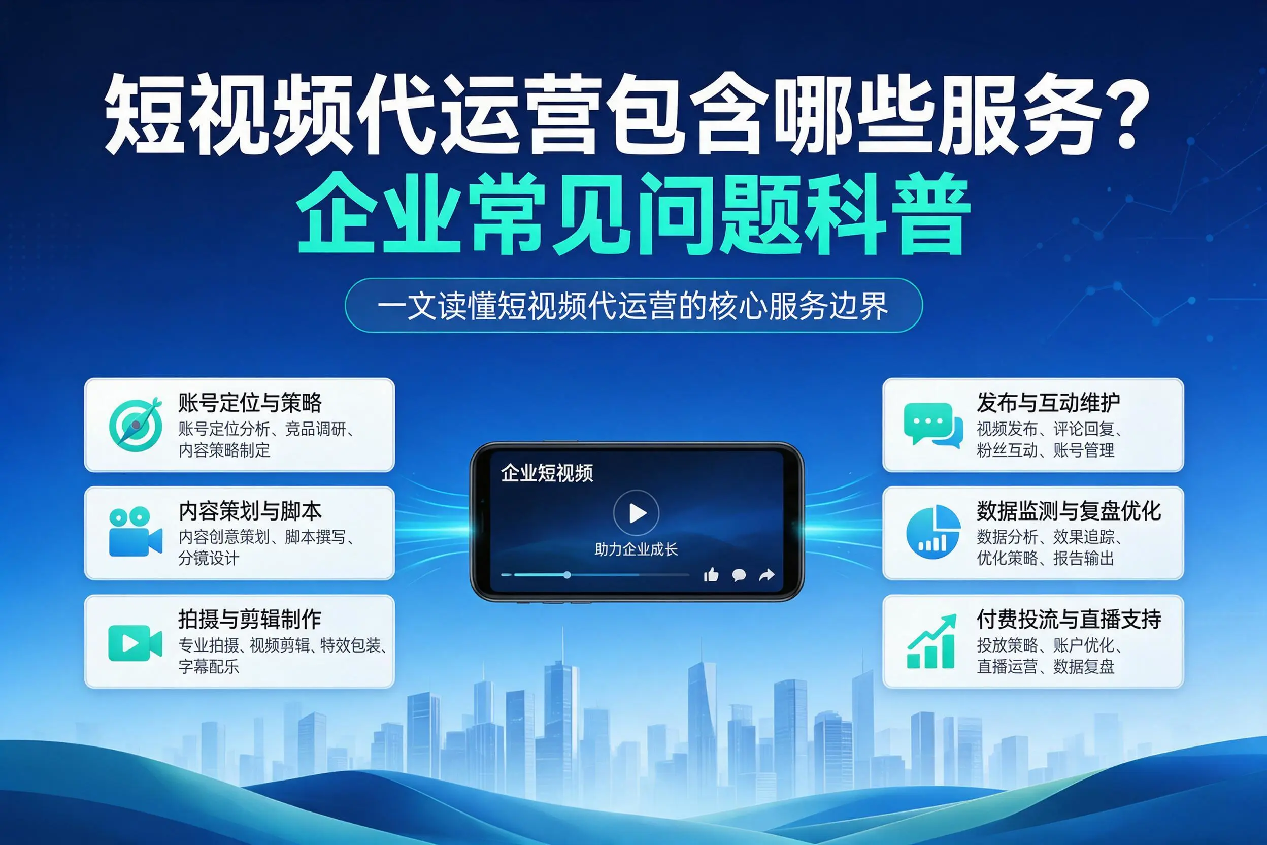 短视频代运营包含哪些服务？五家渠企业常见问题科普