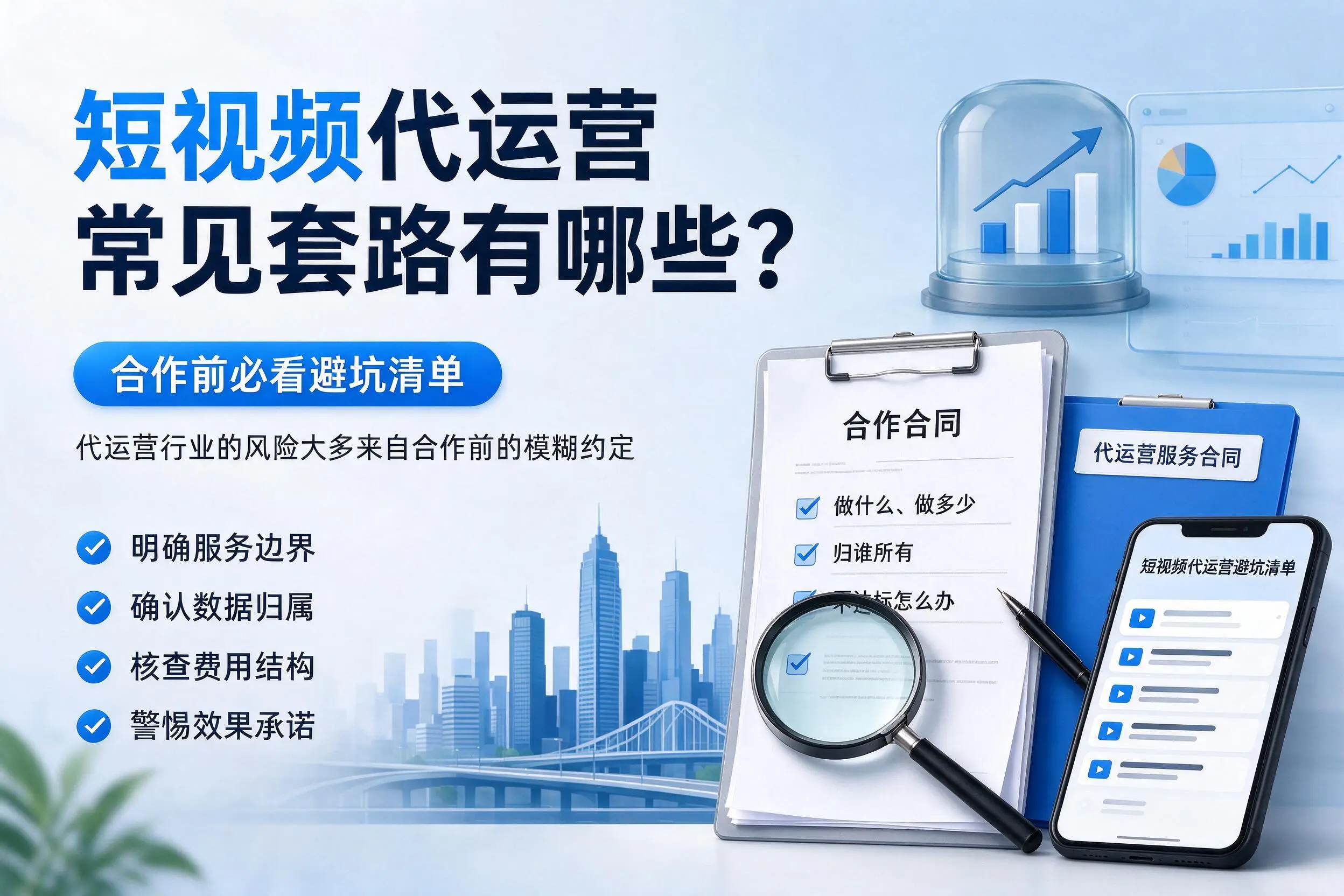 五家渠短视频代运营常见套路有哪些?合作前必看避坑清单