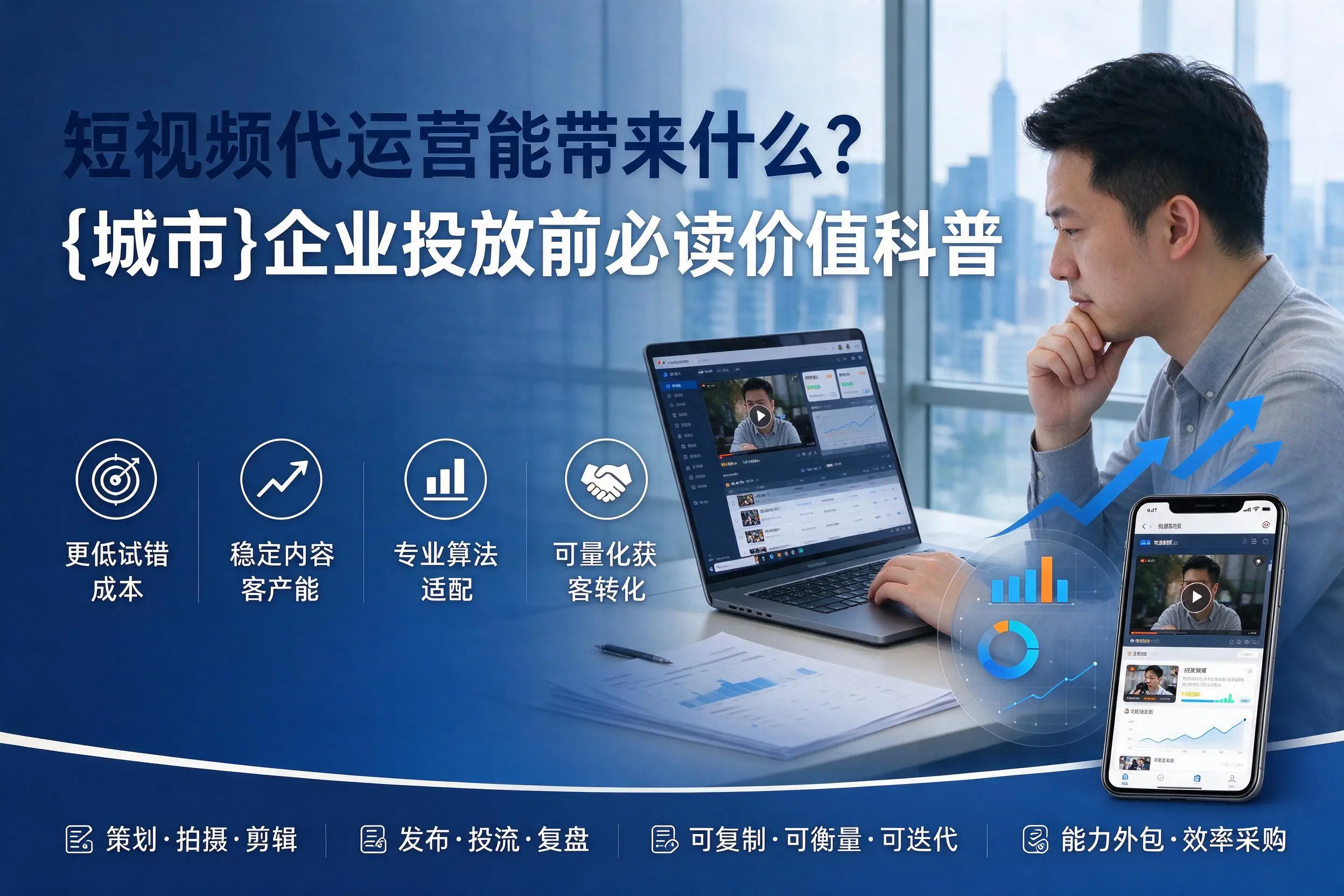 短视频代运营能带来什么？五家渠企业投放前必读价值科普
