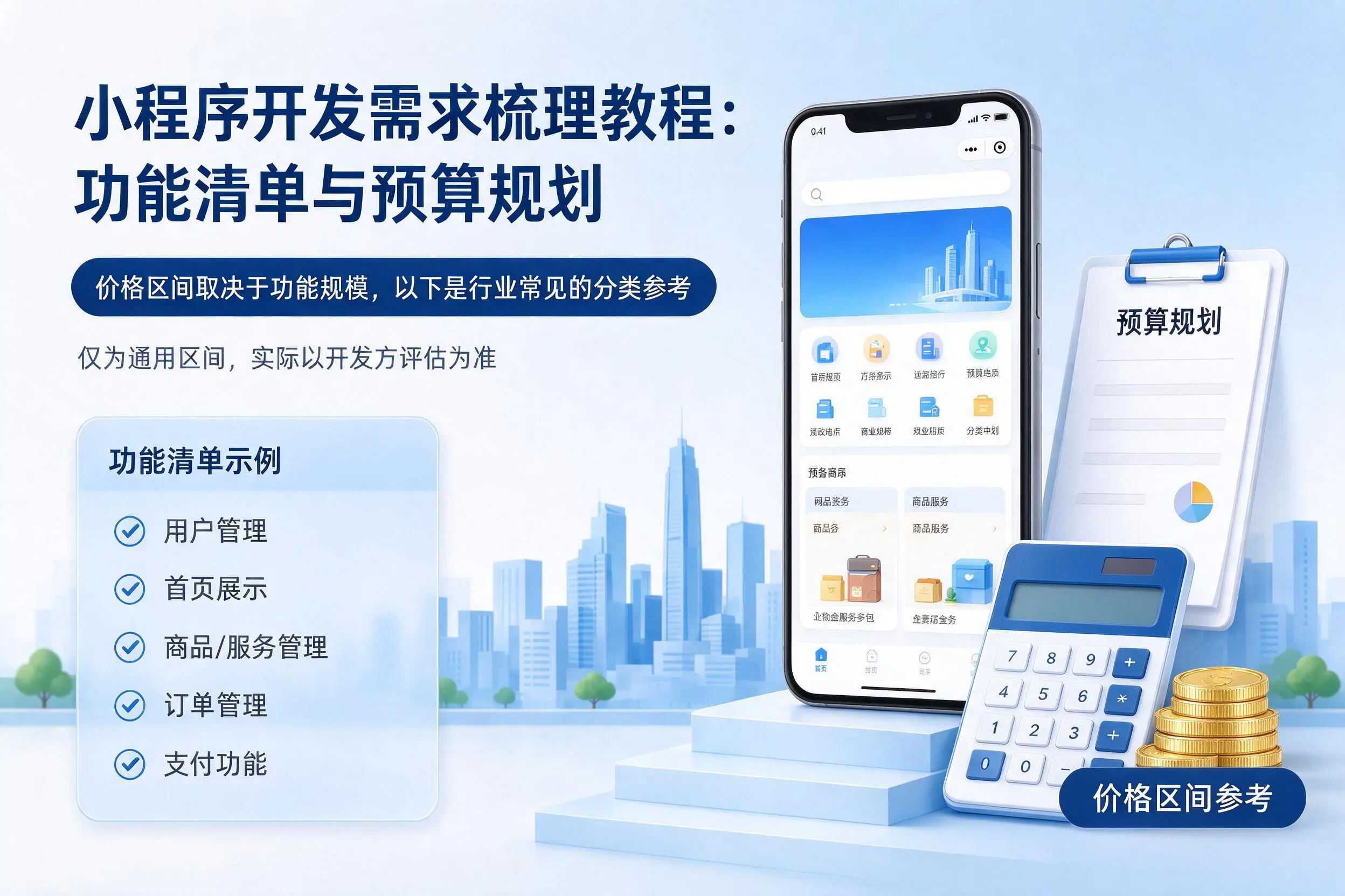 五家渠小程序开发需求梳理教程:功能清单与预算规划