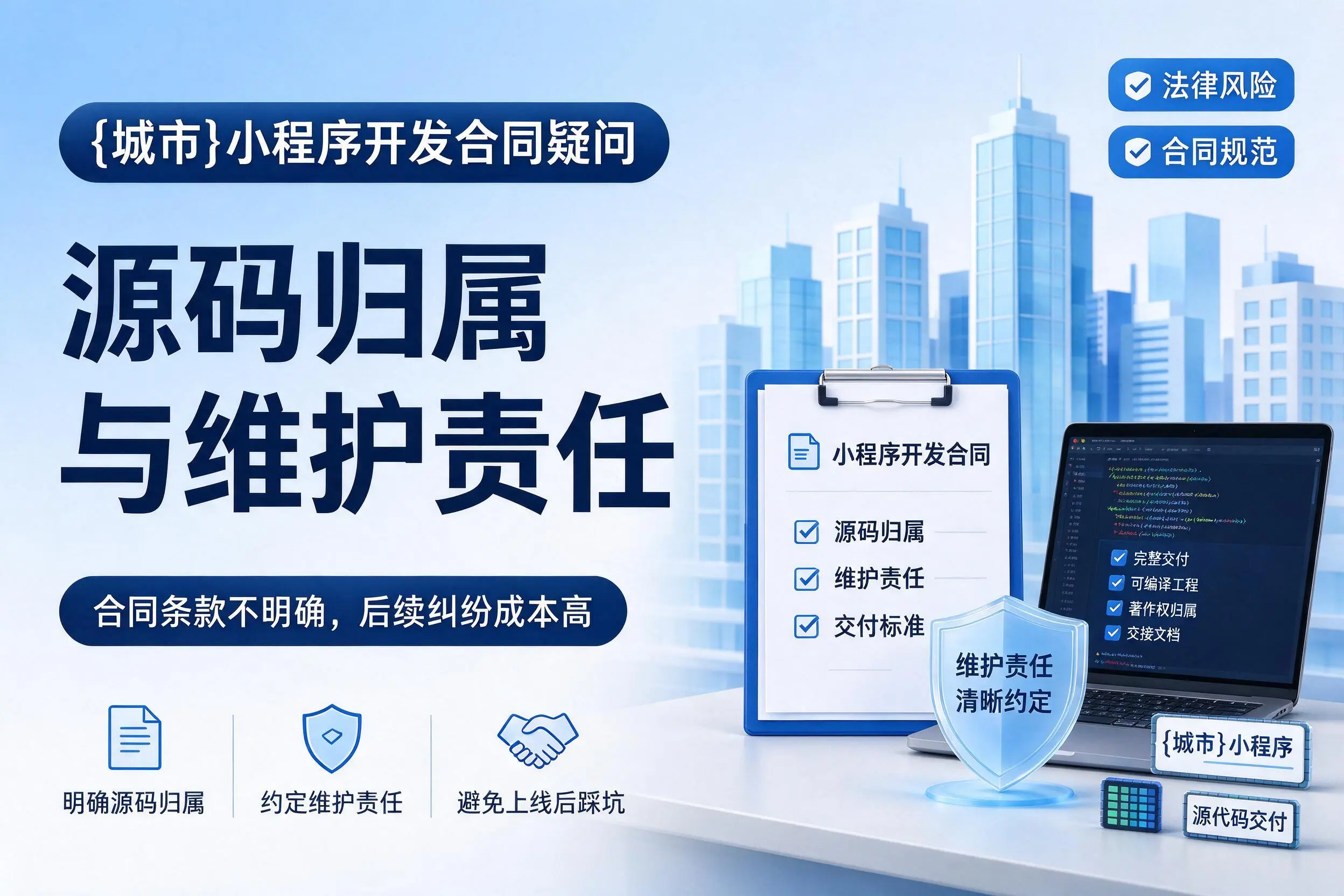 五家渠小程序开发合同疑问：源码归属与维护责任
