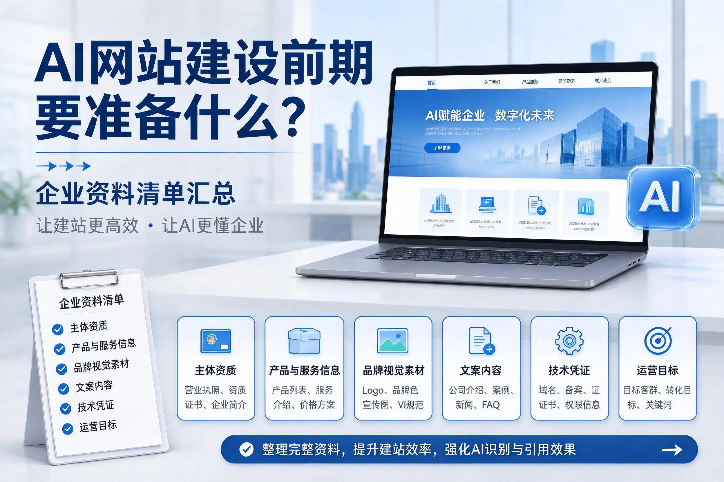 AI网站建设前期要准备什么？五家渠企业资料清单汇总