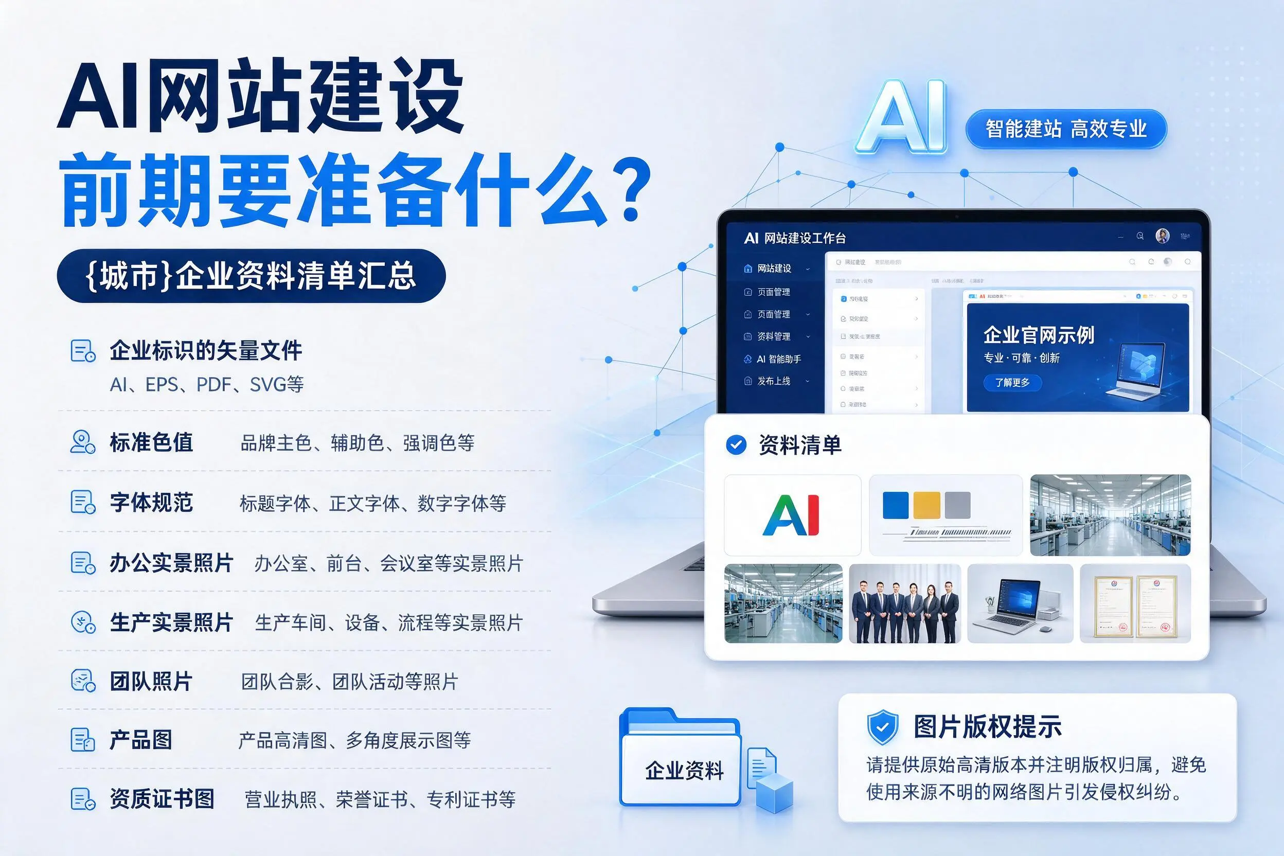 AI网站建设前期要准备什么？五家渠企业资料清单汇总